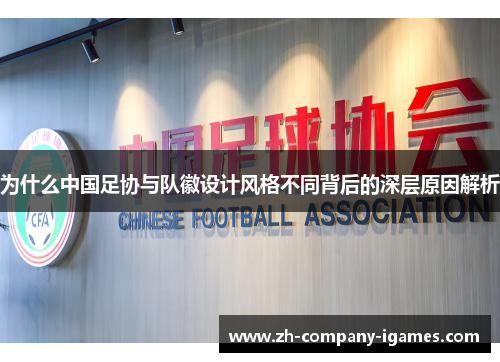 为什么中国足协与队徽设计风格不同背后的深层原因解析