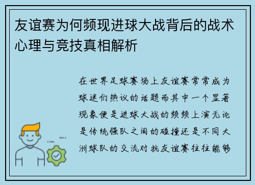 友谊赛为何频现进球大战背后的战术心理与竞技真相解析 友谊赛为何频现进球大战背后的战术心理与竞技真相解析