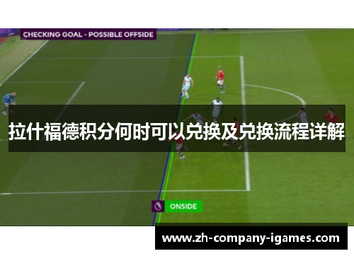 拉什福德积分何时可以兑换及兑换流程详解