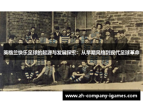 英格兰快乐足球的起源与发展探索：从早期风格到现代足球革命