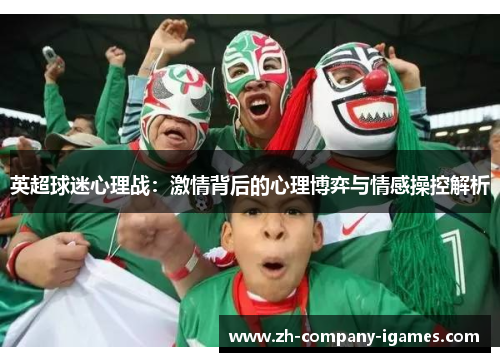 英超球迷心理战:激情背后的心理博弈与情感操控解析 英超球迷心理战:激情背后的心理博弈与情感操控解析