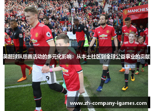 英超球队慈善活动的多元化影响:从本土社区到全球公益事业的贡献 英超球队慈善活动的多元化影响:从本土社区到全球公益事业的贡献