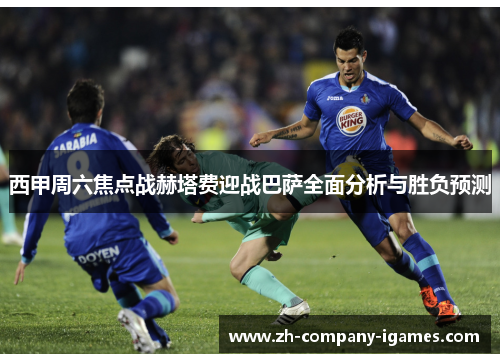 西甲周六焦点战赫塔费迎战巴萨全面分析与胜负预测 西甲周六焦点战赫塔费迎战巴萨全面分析与胜负预测