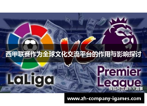 西甲联赛作为全球文化交流平台的作用与影响探讨