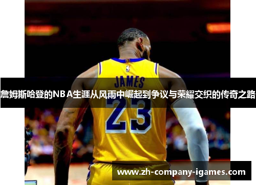詹姆斯哈登的NBA生涯从风雨中崛起到争议与荣耀交织的传奇之路