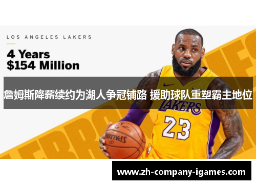 詹姆斯降薪续约为湖人争冠铺路 援助球队重塑霸主地位