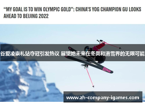 谷爱凌崇礼站夺冠引发热议 展望她未来在冬奥和滑雪界的无限可能