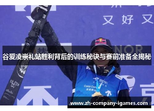 谷爱凌崇礼站胜利背后的训练秘诀与赛前准备全揭秘