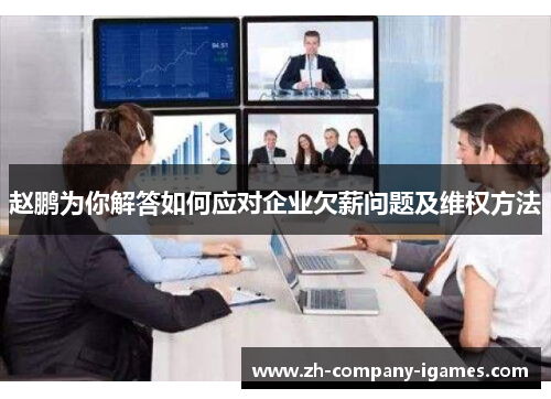 赵鹏为你解答如何应对企业欠薪问题及维权方法