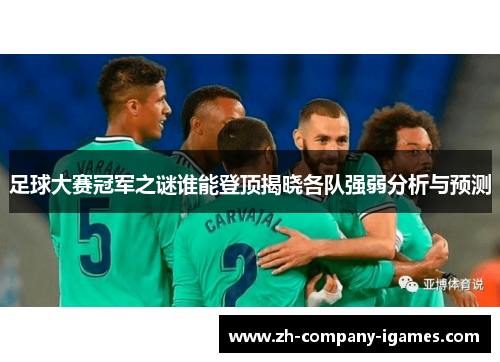 足球大赛冠军之谜谁能登顶揭晓各队强弱分析与预测
