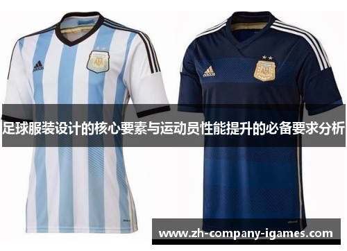 足球服装设计的核心要素与运动员性能提升的必备要求分析