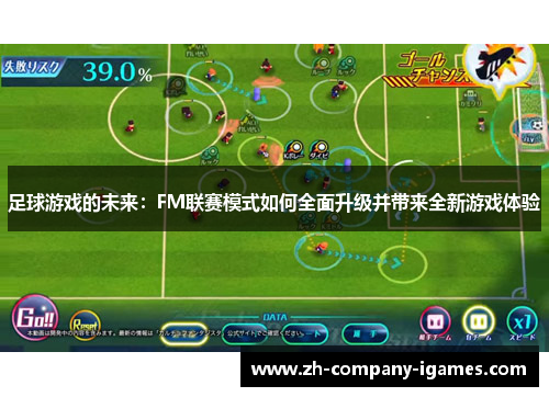 足球游戏的未来：FM联赛模式如何全面升级并带来全新游戏体验
