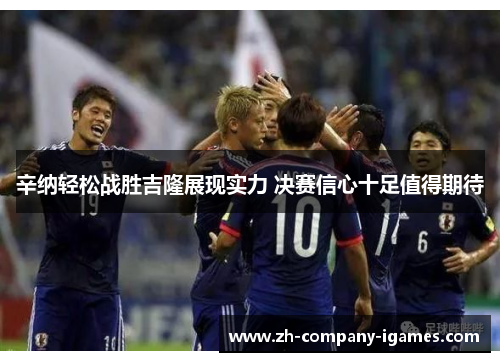 辛纳轻松战胜吉隆展现实力 决赛信心十足值得期待 辛纳轻松战胜吉隆展现实力 决赛信心十足值得期待