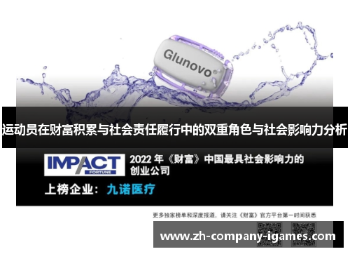 运动员在财富积累与社会责任履行中的双重角色与社会影响力分析 运动员在财富积累与社会责任履行中的双重角色与社会影响力分析