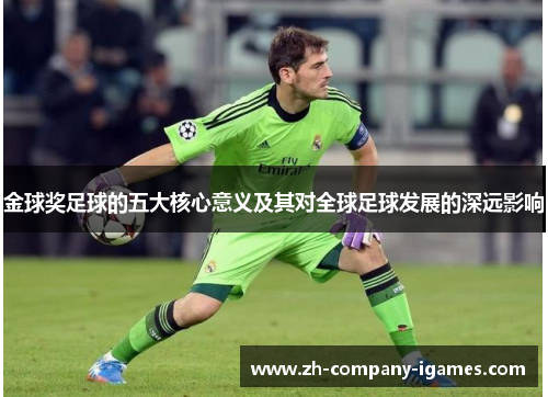 金球奖足球的五大核心意义及其对全球足球发展的深远影响 金球奖足球的五大核心意义及其对全球足球发展的深远影响