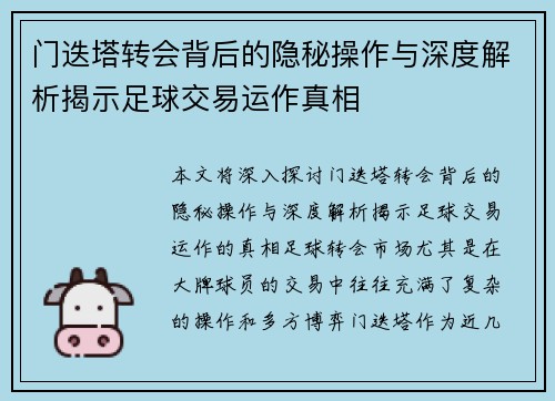 门迭塔转会背后的隐秘操作与深度解析揭示足球交易运作真相