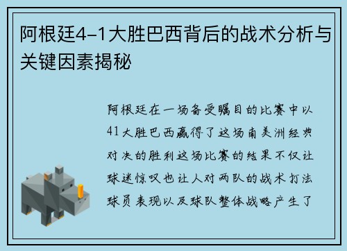 阿根廷4-1大胜巴西背后的战术分析与关键因素揭秘