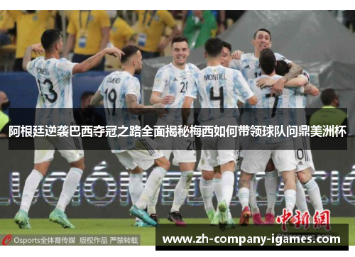 阿根廷逆袭巴西夺冠之路全面揭秘梅西如何带领球队问鼎美洲杯 阿根廷逆袭巴西夺冠之路全面揭秘梅西如何带领球队问鼎美洲杯