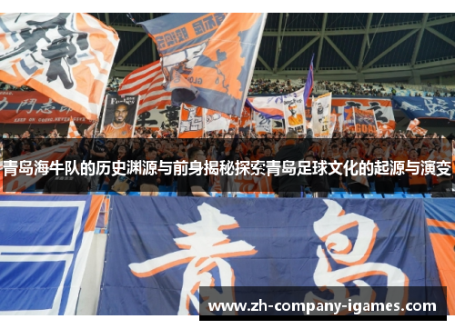 青岛海牛队的历史渊源与前身揭秘探索青岛足球文化的起源与演变 青岛海牛队的历史渊源与前身揭秘探索青岛足球文化的起源与演变