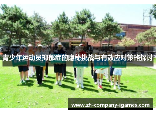 青少年运动员抑郁症的隐秘挑战与有效应对策略探讨