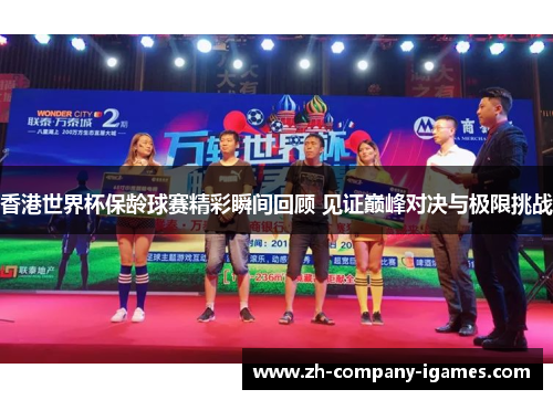 香港世界杯保龄球赛精彩瞬间回顾 见证巅峰对决与极限挑战 香港世界杯保龄球赛精彩瞬间回顾 见证巅峰对决与极限挑战