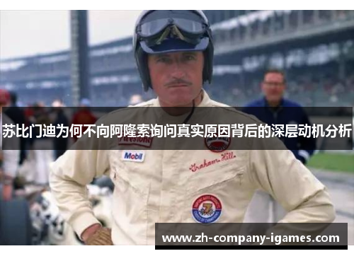 苏比门迪为何不向阿隆索询问真实原因背后的深层动机分析