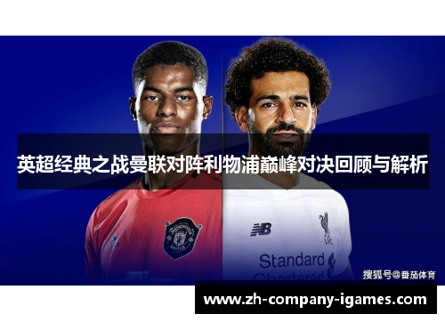 英超经典之战曼联对阵利物浦巅峰对决回顾与解析