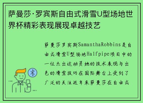萨曼莎·罗宾斯自由式滑雪U型场地世界杯精彩表现展现卓越技艺