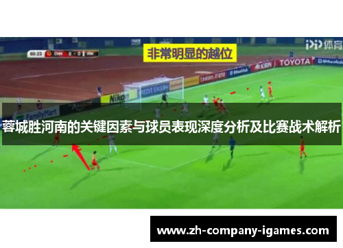 蓉城胜河南的关键因素与球员表现深度分析及比赛战术解析