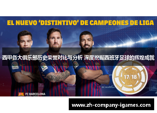 西甲各大俱乐部历史荣誉对比与分析 深度挖掘西班牙足球的辉煌成就