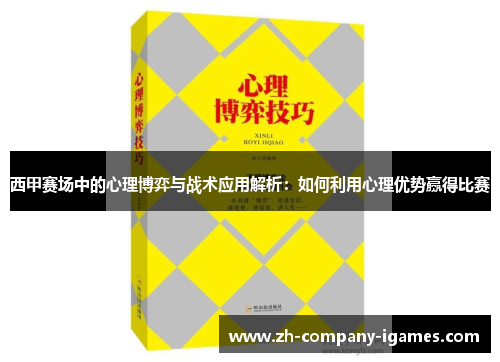 西甲赛场中的心理博弈与战术应用解析:如何利用心理优势赢得比赛 西甲赛场中的心理博弈与战术应用解析:如何利用心理优势赢得比赛