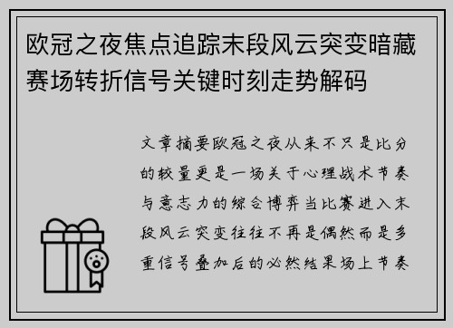 欧冠之夜焦点追踪末段风云突变暗藏赛场转折信号关键时刻走势解码