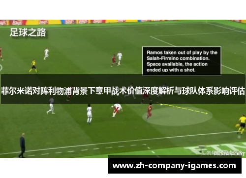 菲尔米诺对阵利物浦背景下意甲战术价值深度解析与球队体系影响评估