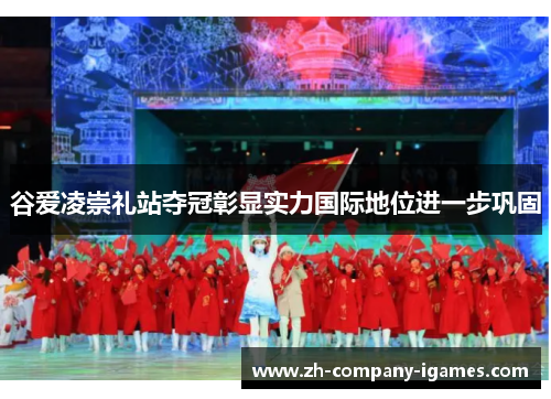 谷爱凌崇礼站夺冠彰显实力国际地位进一步巩固