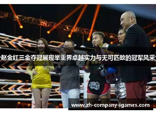 赵金红三金夺冠展现举重界卓越实力与无可匹敌的冠军风采