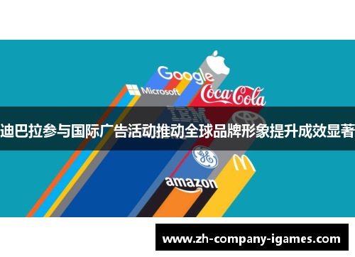 迪巴拉参与国际广告活动推动全球品牌形象提升成效显著