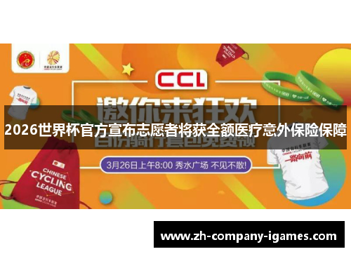 2026世界杯官方宣布志愿者将获全额医疗意外保险保障