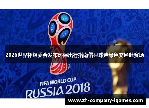 2026世界杯组委会发布环保出行指南倡导球迷绿色交通赴赛场