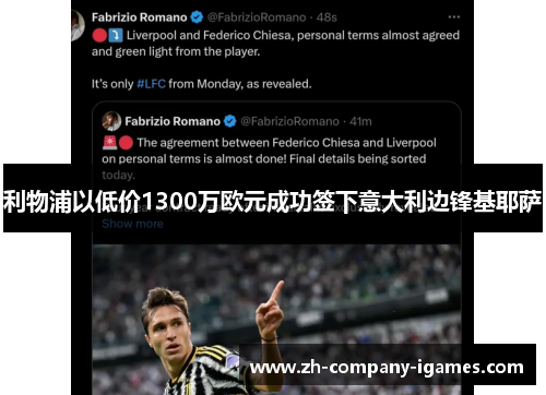 利物浦以低价1300万欧元成功签下意大利边锋基耶萨