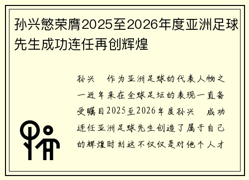 孙兴慜荣膺2025至2026年度亚洲足球先生成功连任再创辉煌