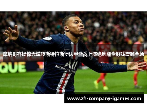 摩纳哥客场惊天逆转斯特拉斯堡法甲激战上演绝地翻盘好戏震撼全场 摩纳哥客场惊天逆转斯特拉斯堡法甲激战上演绝地翻盘好戏震撼全场