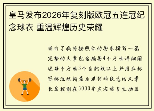 皇马发布2026年复刻版欧冠五连冠纪念球衣 重温辉煌历史荣耀