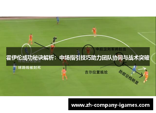 霍伊伦成功秘诀解析:中场指引技巧助力团队协同与战术突破 霍伊伦成功秘诀解析:中场指引技巧助力团队协同与战术突破