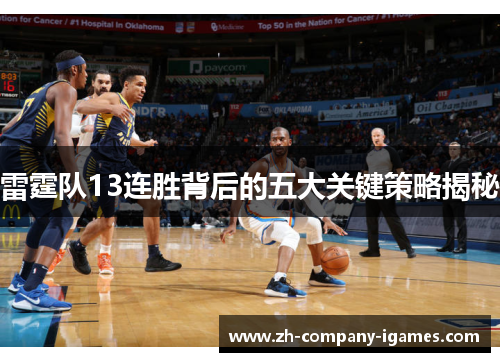 雷霆队13连胜背后的五大关键策略揭秘 雷霆队13连胜背后的五大关键策略揭秘