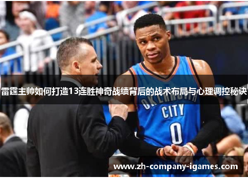 雷霆主帅如何打造13连胜神奇战绩背后的战术布局与心理调控秘诀