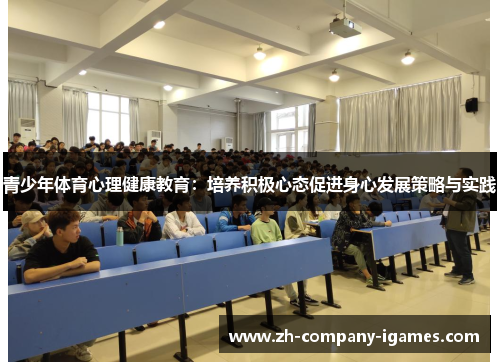 青少年体育心理健康教育：培养积极心态促进身心发展策略与实践