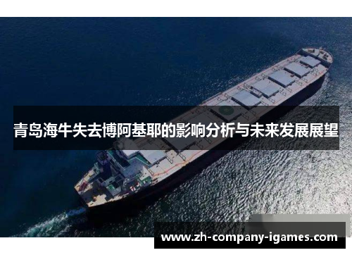 青岛海牛失去博阿基耶的影响分析与未来发展展望