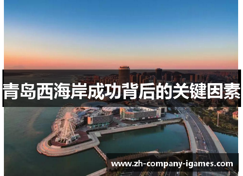 青岛西海岸成功背后的关键因素