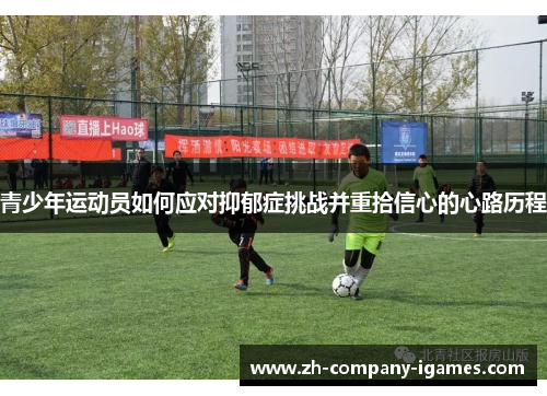 青少年运动员如何应对抑郁症挑战并重拾信心的心路历程