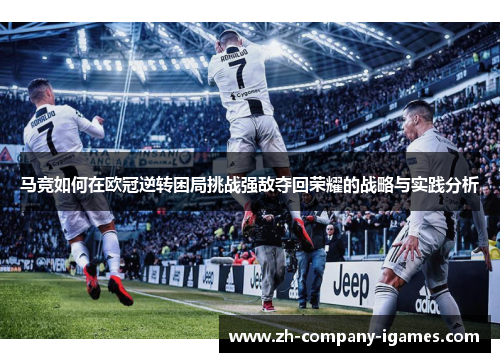 马竞如何在欧冠逆转困局挑战强敌夺回荣耀的战略与实践分析